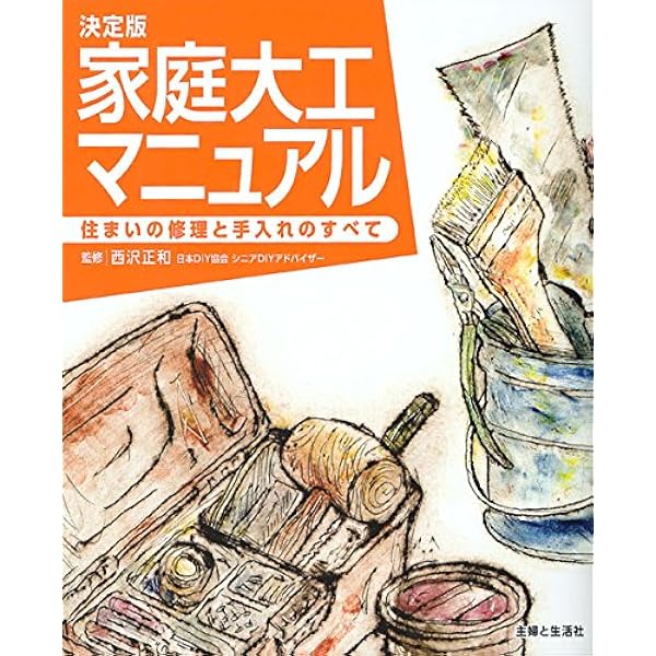 (未使用･未開封品)　家庭大工マニュアル—住まいの修理と手入れのすべて lok26k6 ヨドバシ.com - 家庭大工マニュアル―住まいの修理と手入れの